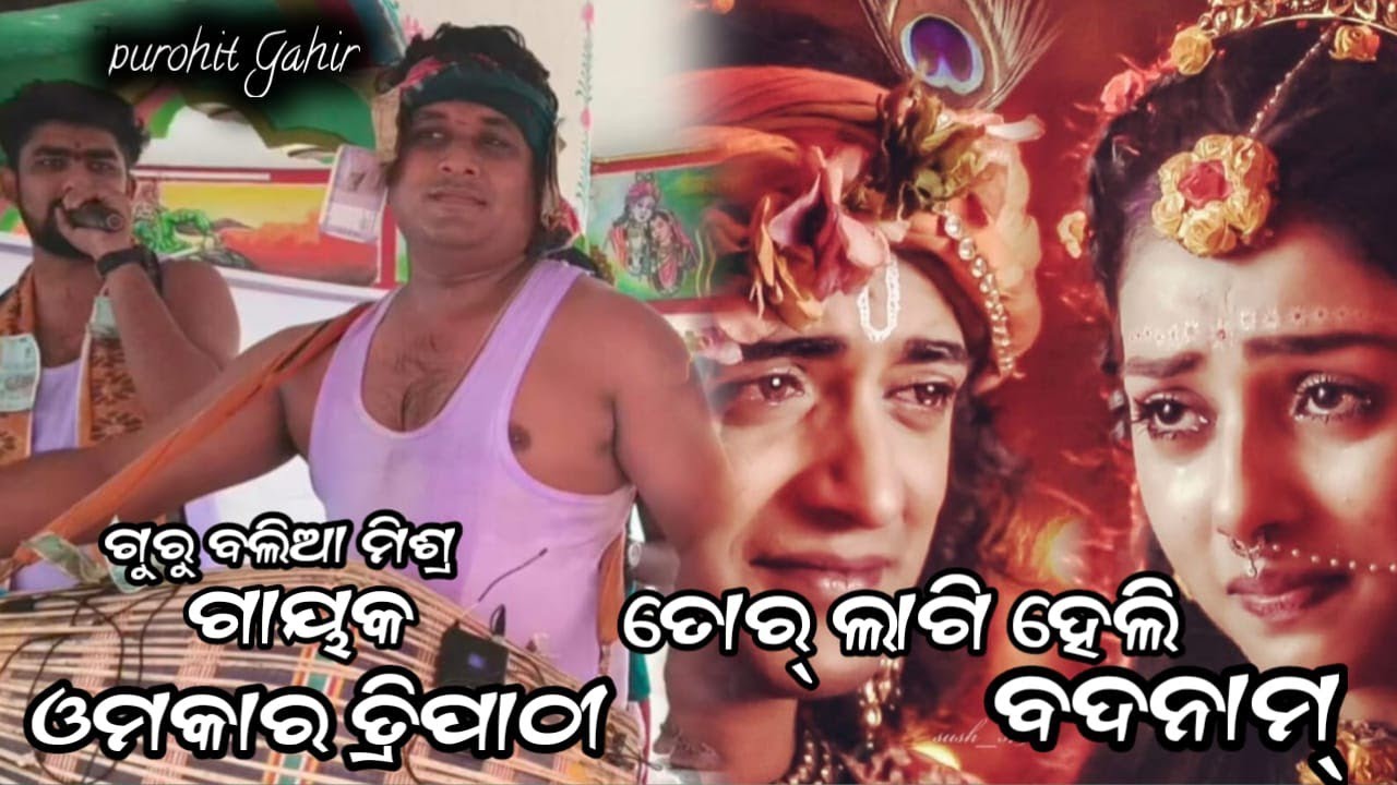 TAR LAGI HELI BADNAM& GURU BALIA MISHRA&GAYAK OMKAR TRIPATHI #kirtanparty#viral#video 