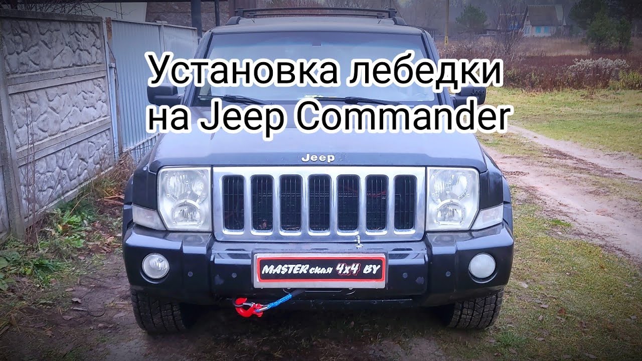 Установка лебедки на Джип Коммандер. Installing the winch on Jeep Commander