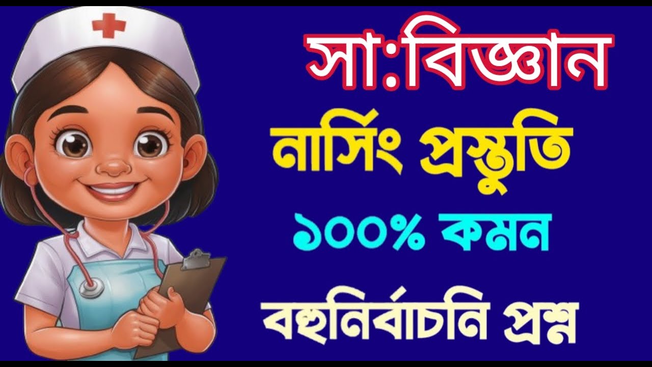 নার্সিং বিজ্ঞান: ১ ক্লাসেই সব কনসেপ্ট ক্লিয়ার! 🧬 ১০০% কমন উপযোগী লাইভ ক্লাস