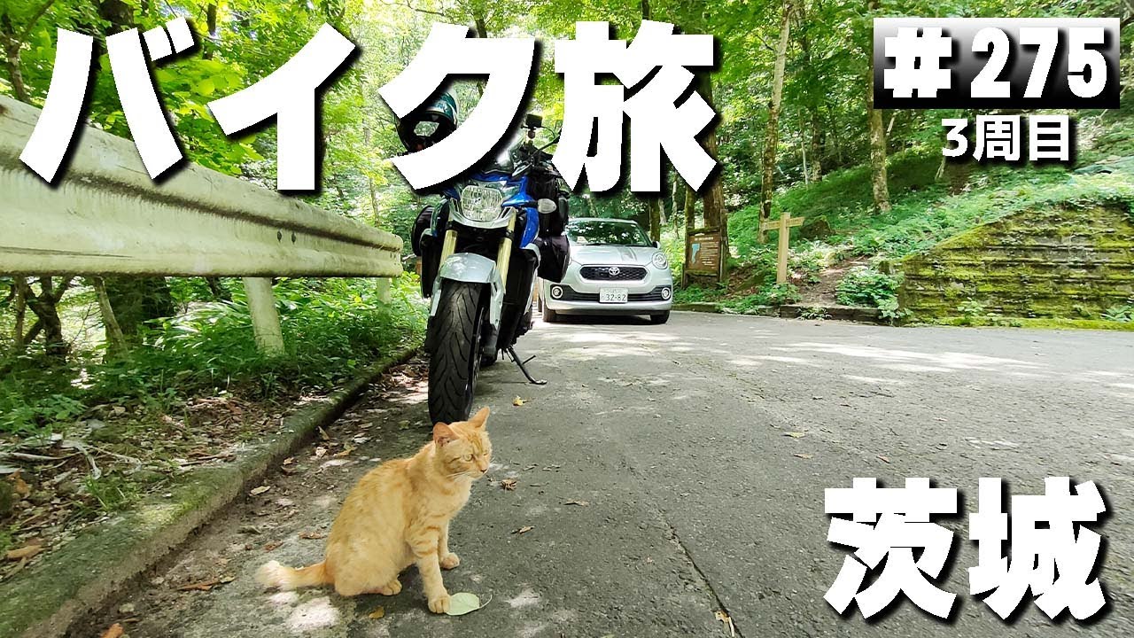 【3-275】茨城県、小滝沢キャンプ場→竜神大吊橋【バイクで日本一周キャンプ旅！】