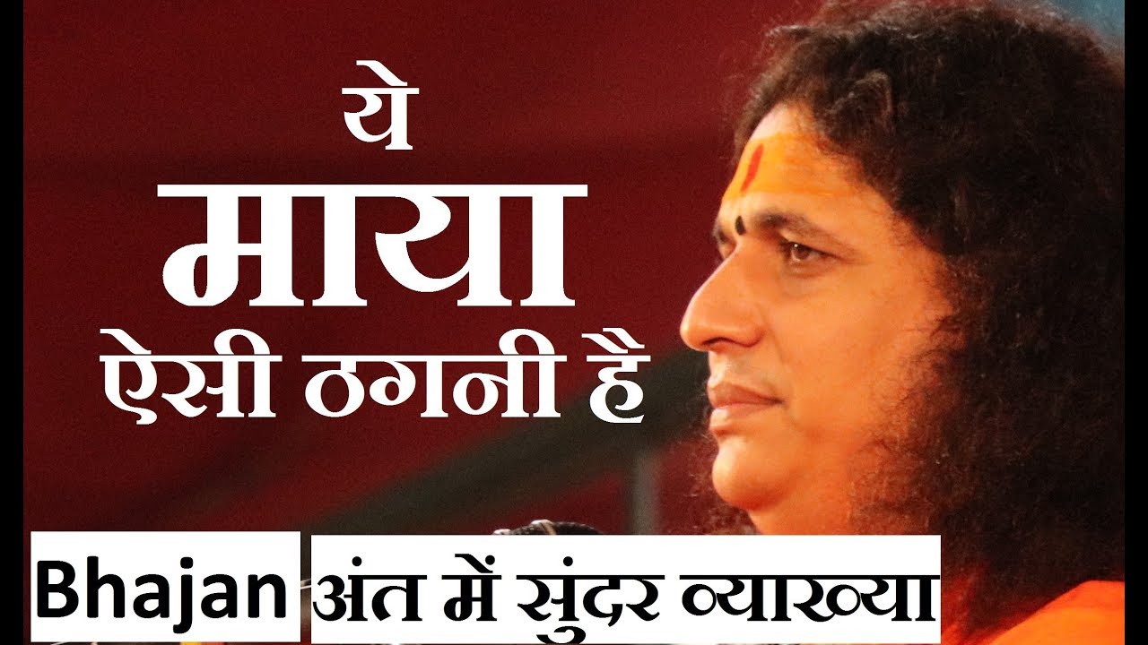 Indradevji Maharaj Bhajan - ये माया ऐसी ठगिनी है ...