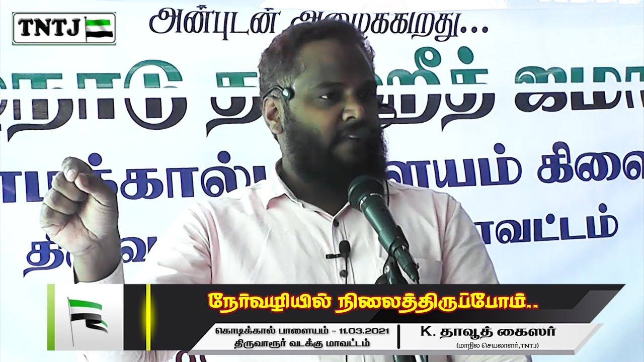 நேர்வழியில் நிலைத்திருப்போம்..