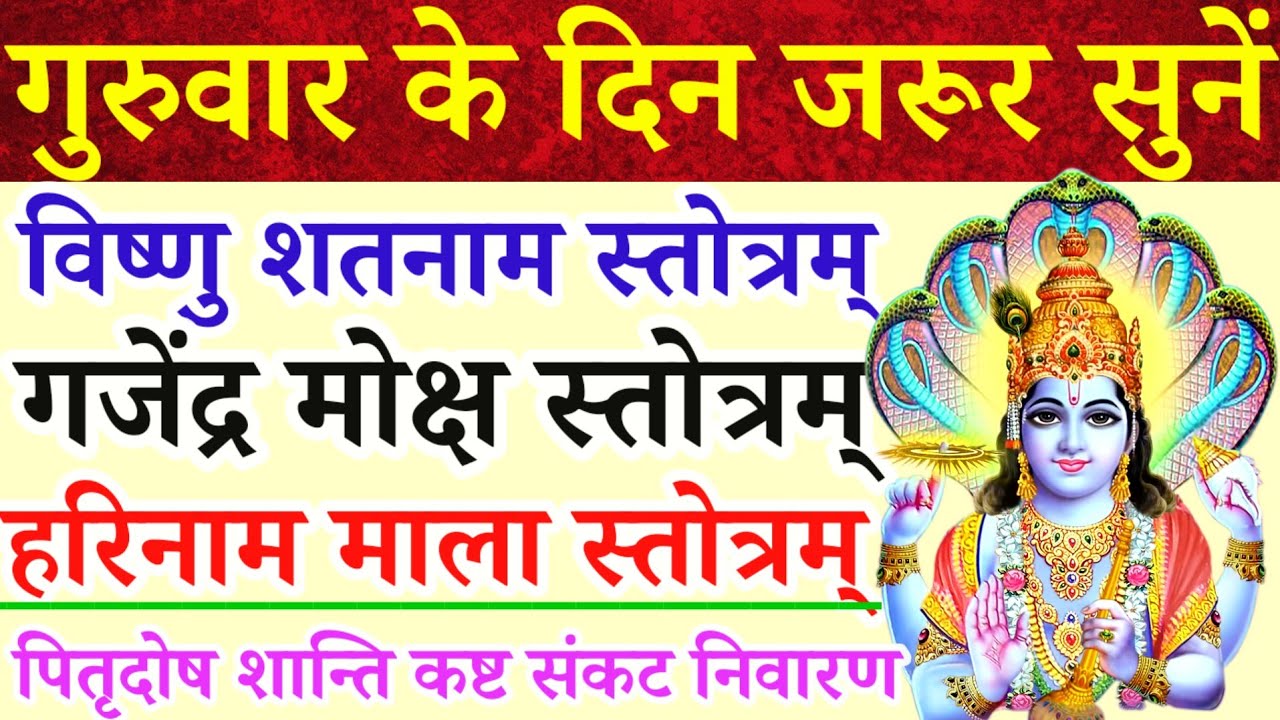 गुरुवार के दिन जरूर सुनें|| विष्णु शतनाम स्तोत्र|गजेंद्र मोक्ष स्तोत्रम्|हरिनाम माला स्तोत्र|पितृदोष