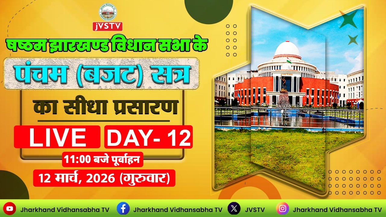 LIVE : षष्ठम झारखण्ड विधान सभा के पंचम (बजट) सत्र | सीधा प्रसारण | DAY -  12 |  दिनांक 12/03/2026 ||