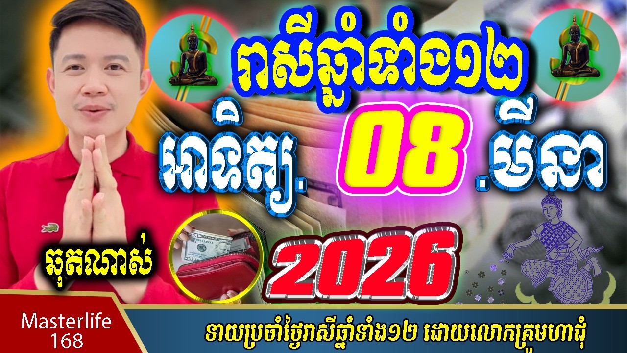 ❤️ទំនាយរាសីឆ្នាំ១២❤️ប្រចាំថ្ងៃ អាទិត្យ ទី ០៨ ខែ$មីនា$ ឆ្នាំ២០២៦ តាមក្បួនតម្រាលសាស្រ្ត លោកឳមហាជុំ