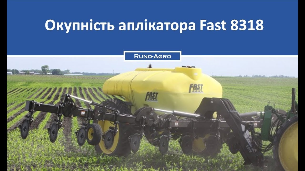 Окупаемость аппликатор Fast 8318?