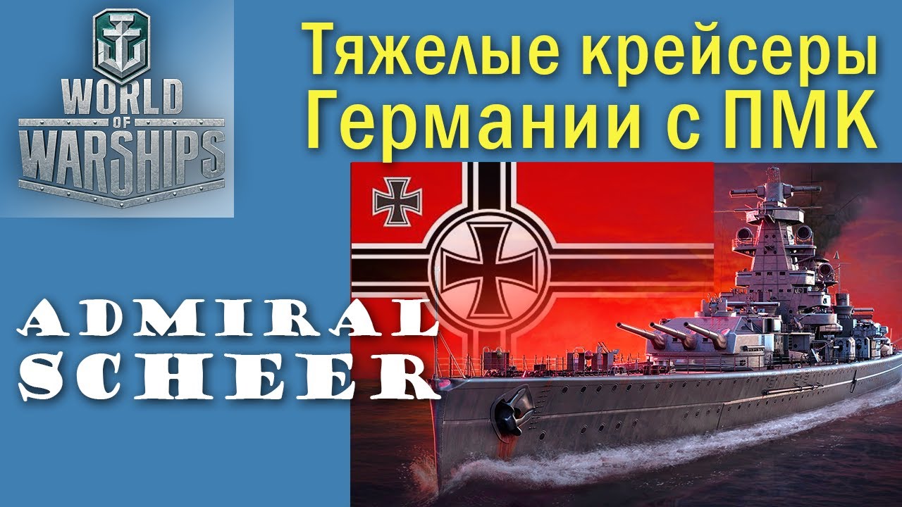 SCHEER World of Warships крейсер 7 рівень Німеччина Quad HD 2K