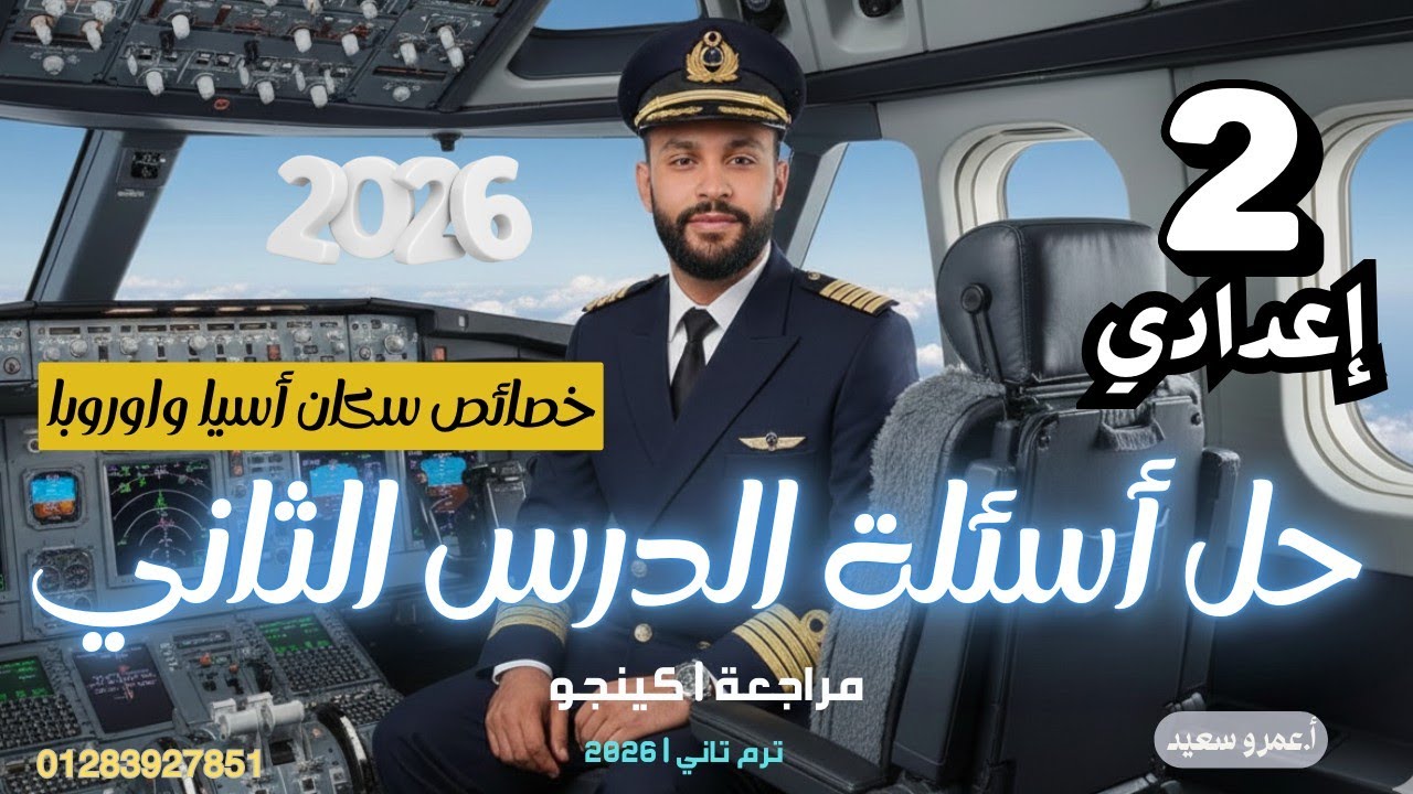 حل اسئله درس خصائص السكان في قارتي آسيا وأوروبا|الصف الثاني الاعدادي|الترم الثاني|منصه ✔️👑#هدية