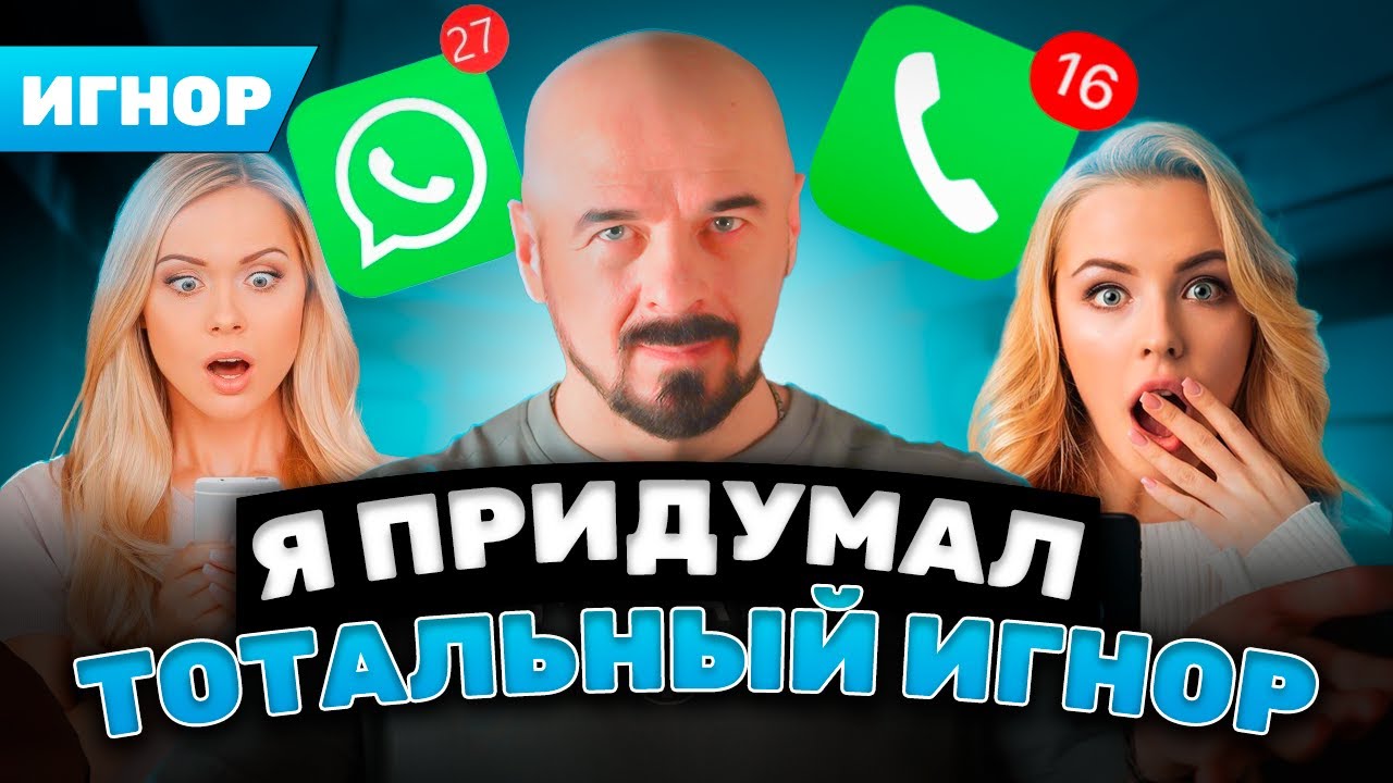 Правда о ТОТАЛЬНОМ ИГНОРЕ, которую никто не рассказывает!