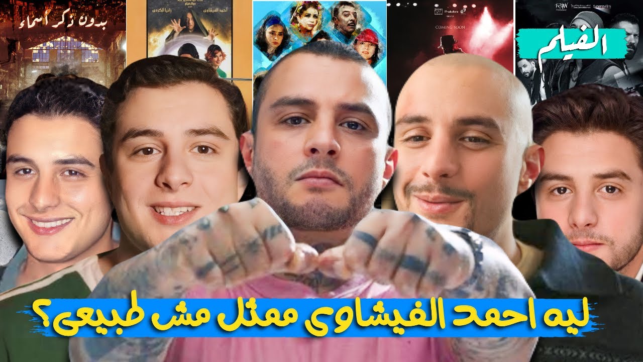 ليه احمد الفيشاوى هو أفضل موهبه فى الألفيه الجديده؟(احمد الفيشاوى فى ١٥ دقيقه)