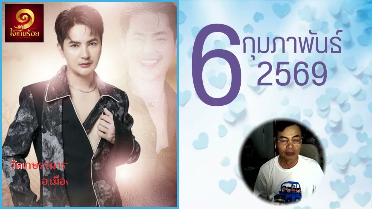 เชิญชมหมอลำ 6 กุมภาพันธ์ 2569 #หมอลำ