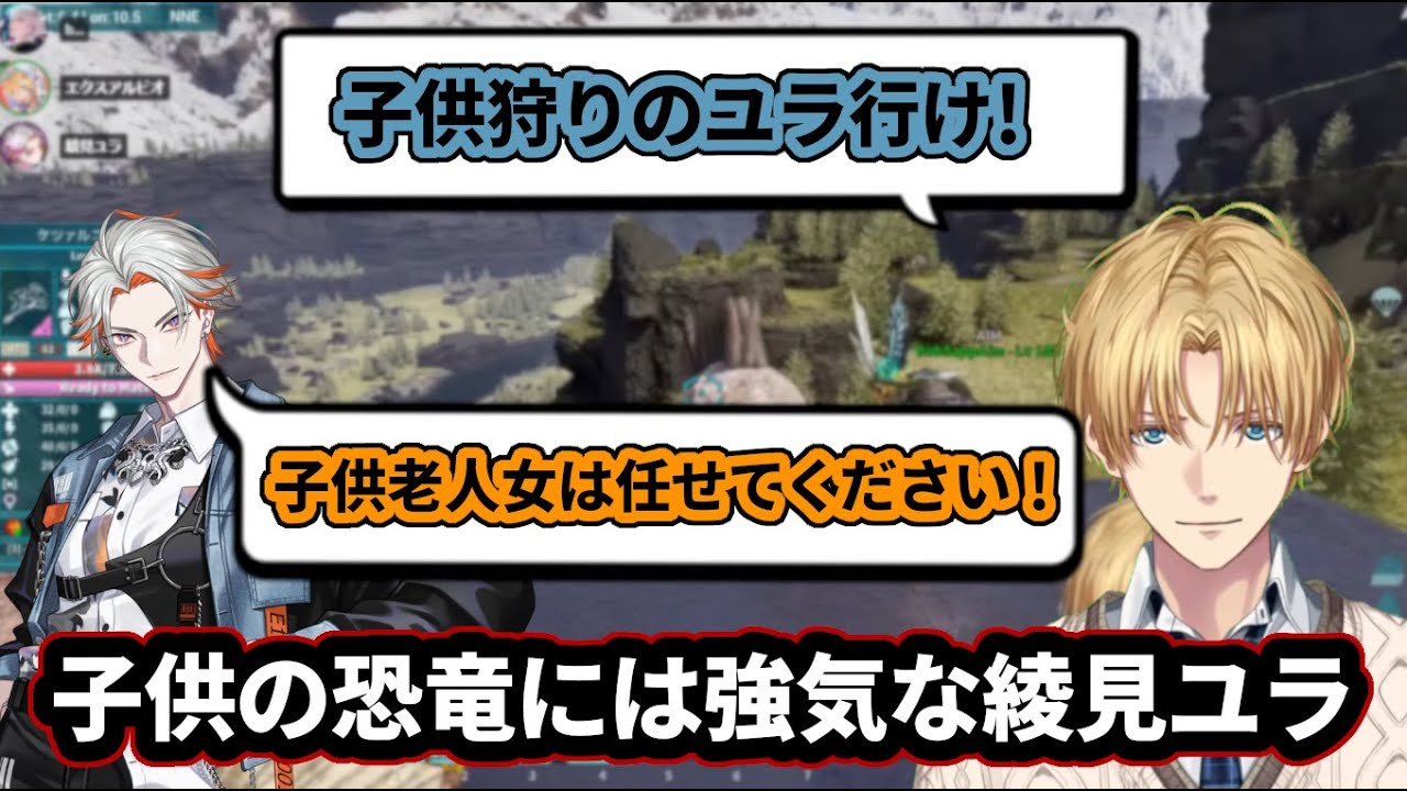 子供の恐竜には強気な綾見ユラ【にじさんじ/エクス・アルビオ/切り抜き/ARK】