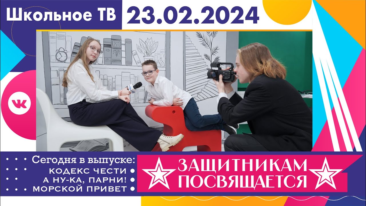 Защитникам посвящается  Выпуск школьного ТВ 23 02 2024