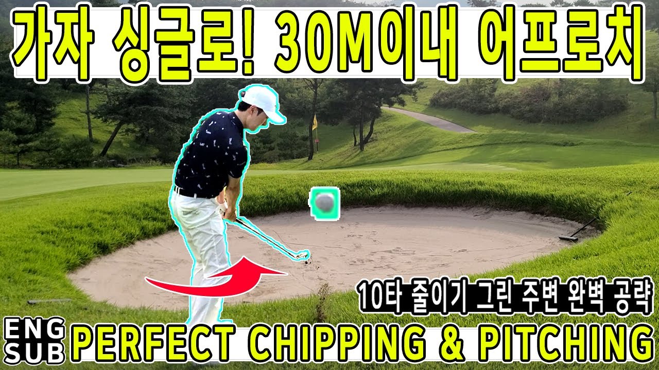 [이기호프로] 어프로치 잘하는 법 10m 30m 칩샷 골프스윙동영상 피치샷