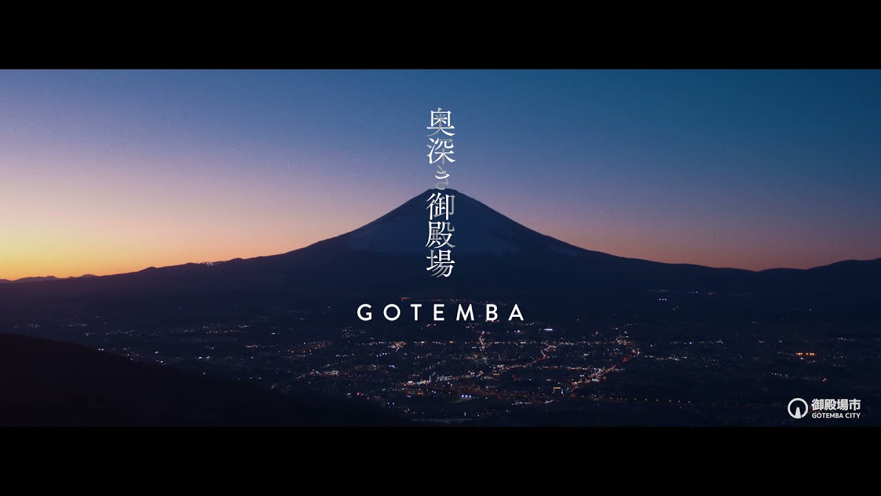 【公式】御殿場市観光PR動画奥深き御殿場  30秒版　|　Gotemba, Shizuoka, Japan PV 30s ver.