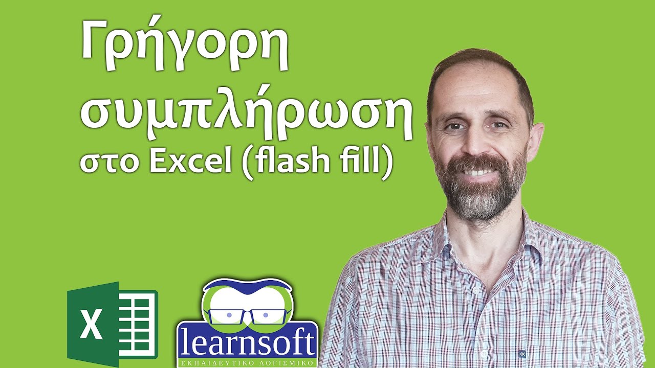 Γρήγορη συμπλήρωση στο Excel (flash fill)
