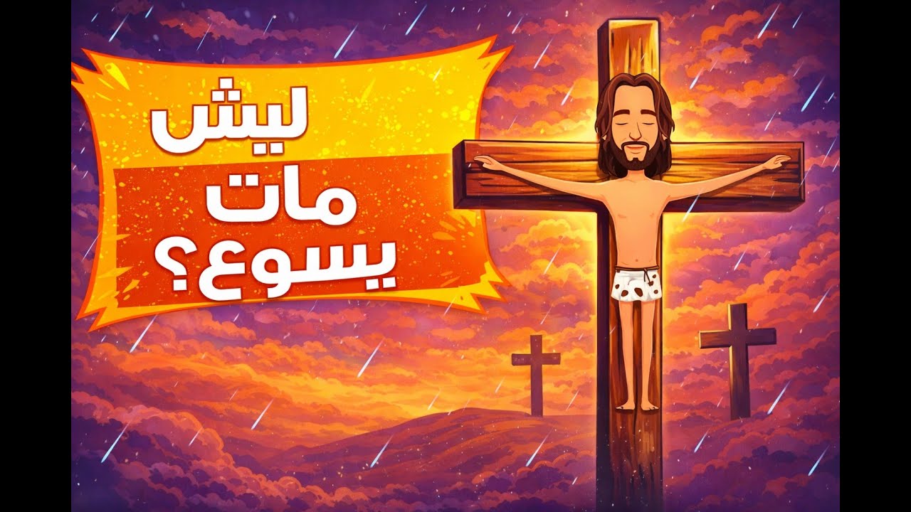 Why did Jesus Die ? | ليش مات يسوع؟  شرح أسبوع الألآم للأطفال ✝️ |  كرتون تعليمي