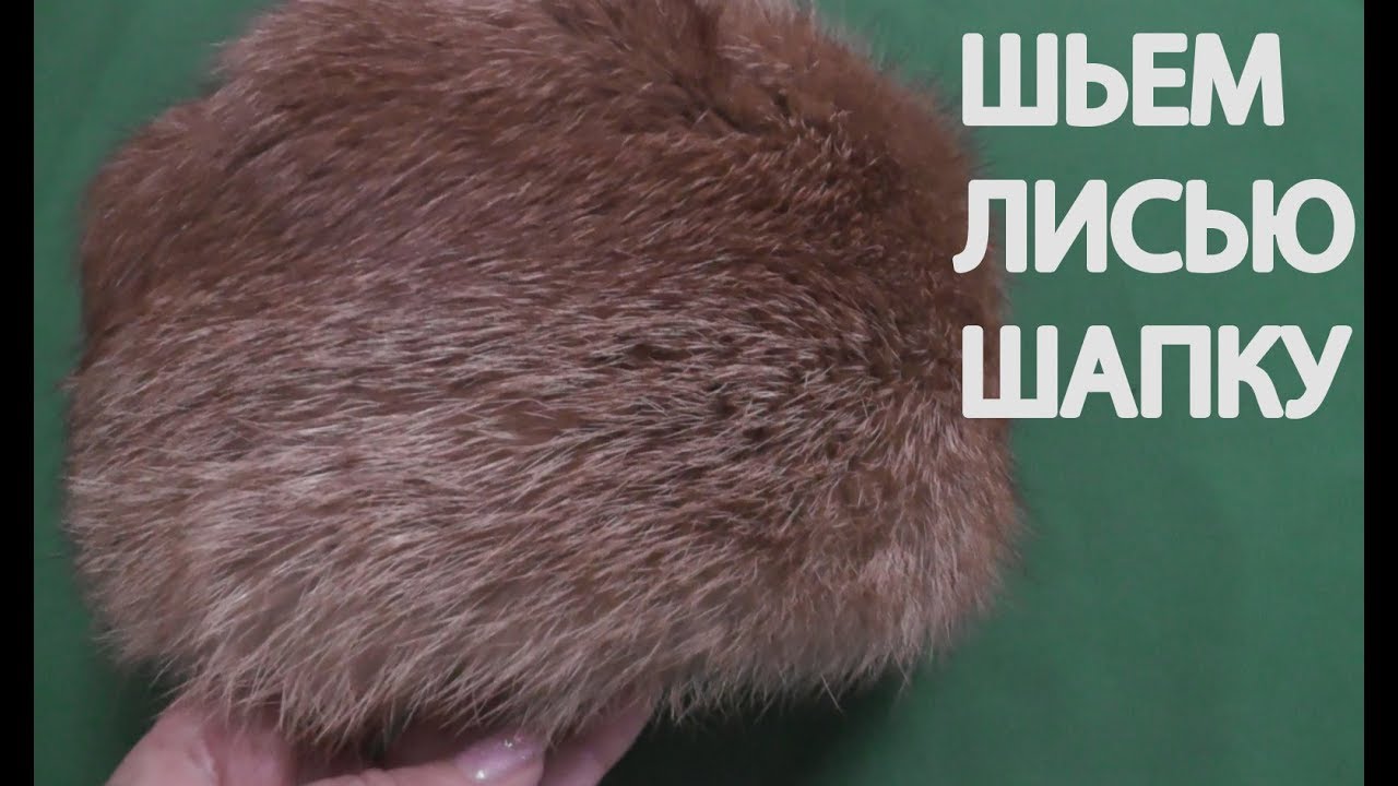 Шьем лисью шапку 