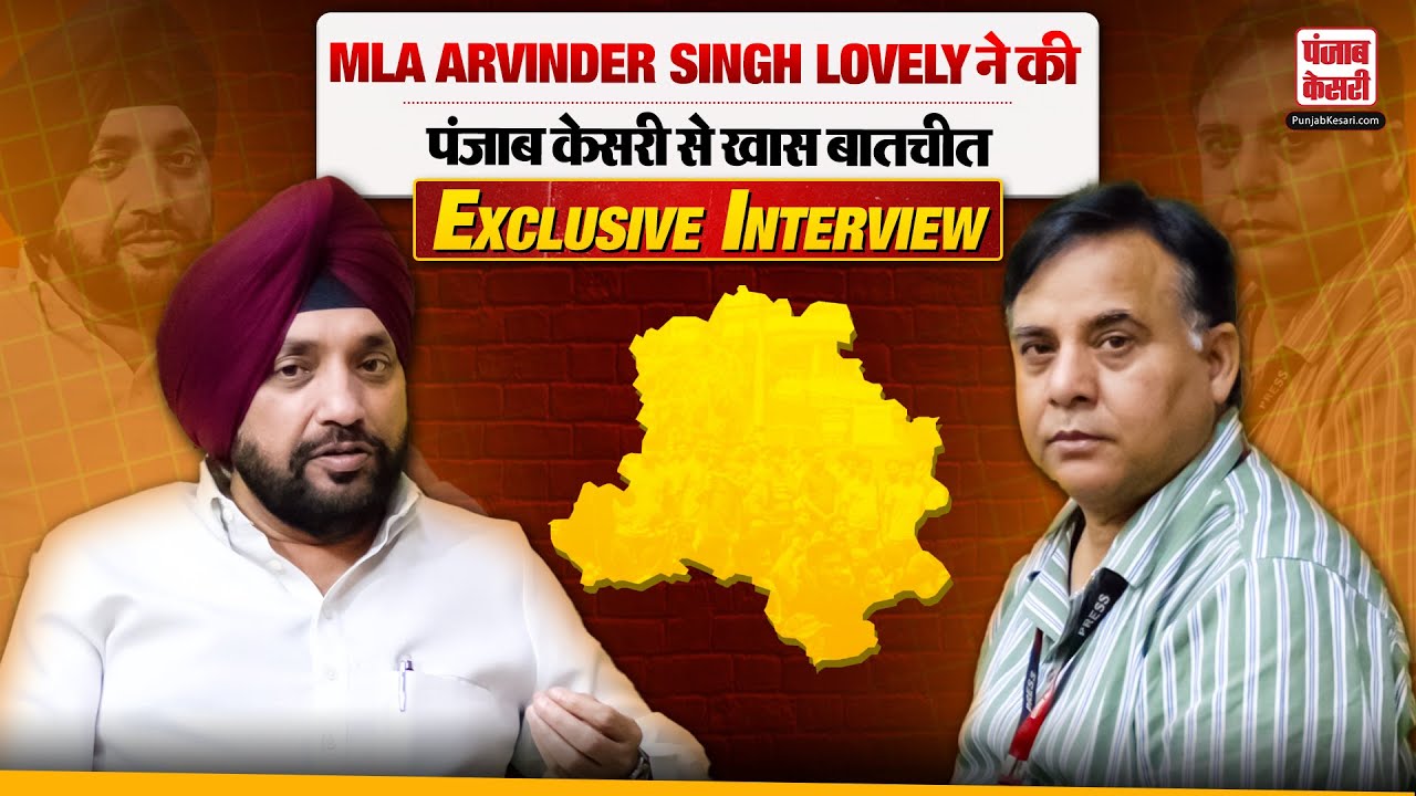 Exclusive Interview: BJP MLA Arvinder Singh Lovely की पंजाब केसरी से खास बातचीत | Punjab Kesari.Com
