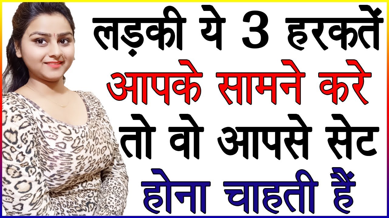 लड़की आपके सामने ये 3 हरकतें करें तो वो आपसे सेट होना चाहती है | Ladkiyon Ke Ishare | Signs of Love