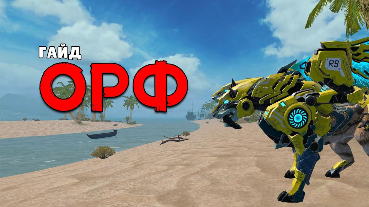 Гайд по созданию Орфа в Last island of Survival.#LIOS#LDRS#RustMobile