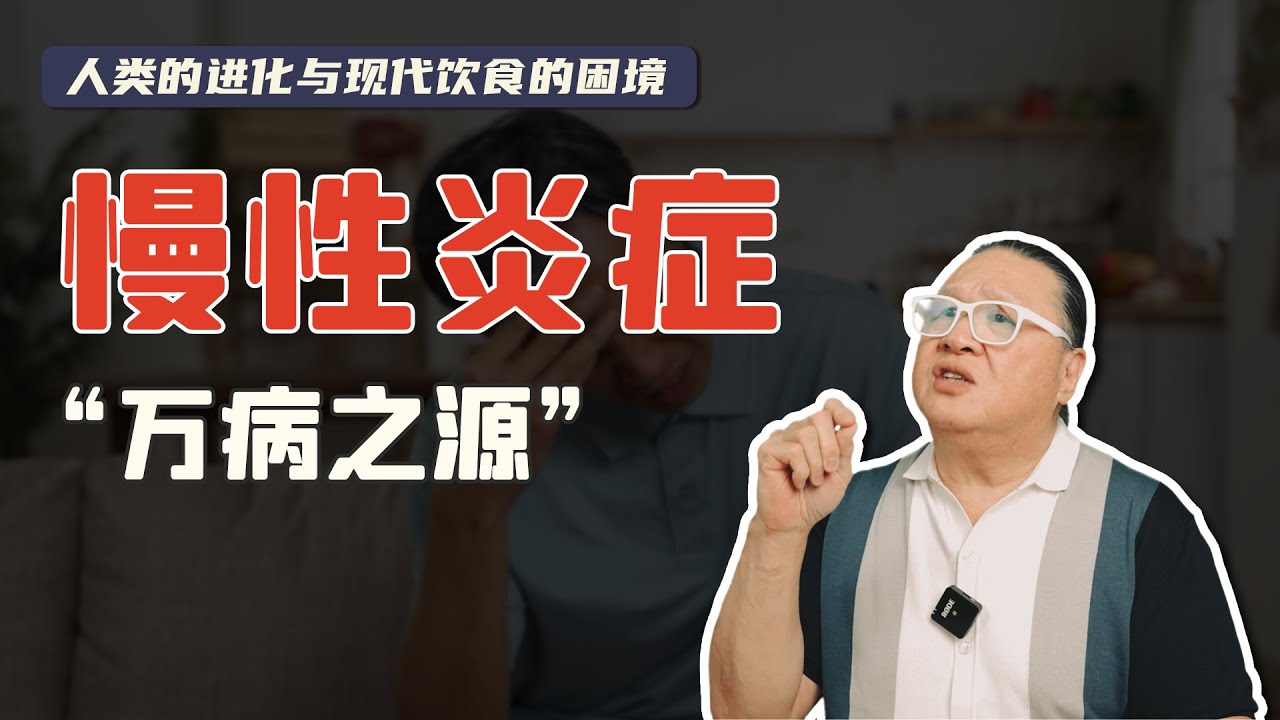 今天为大家分享，被称为&ldquo;万病之源&rdquo;的慢性炎症。慢性炎症是什么？它的源头在哪里？为什么多数人都存在慢性炎症？