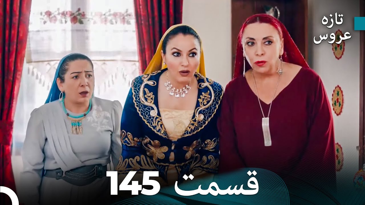 FULL HD (Dooble Farsi) تازه عروس قسمت 145