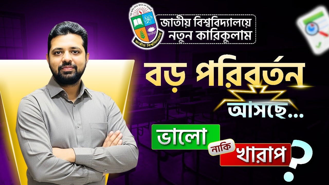 জাতীয় বিশ্ববিদ্যালয়ের BBA নতুন কারিকুলাম ২০২৫ | NU BBA Updated Syllabus Full Explanation || NEW 