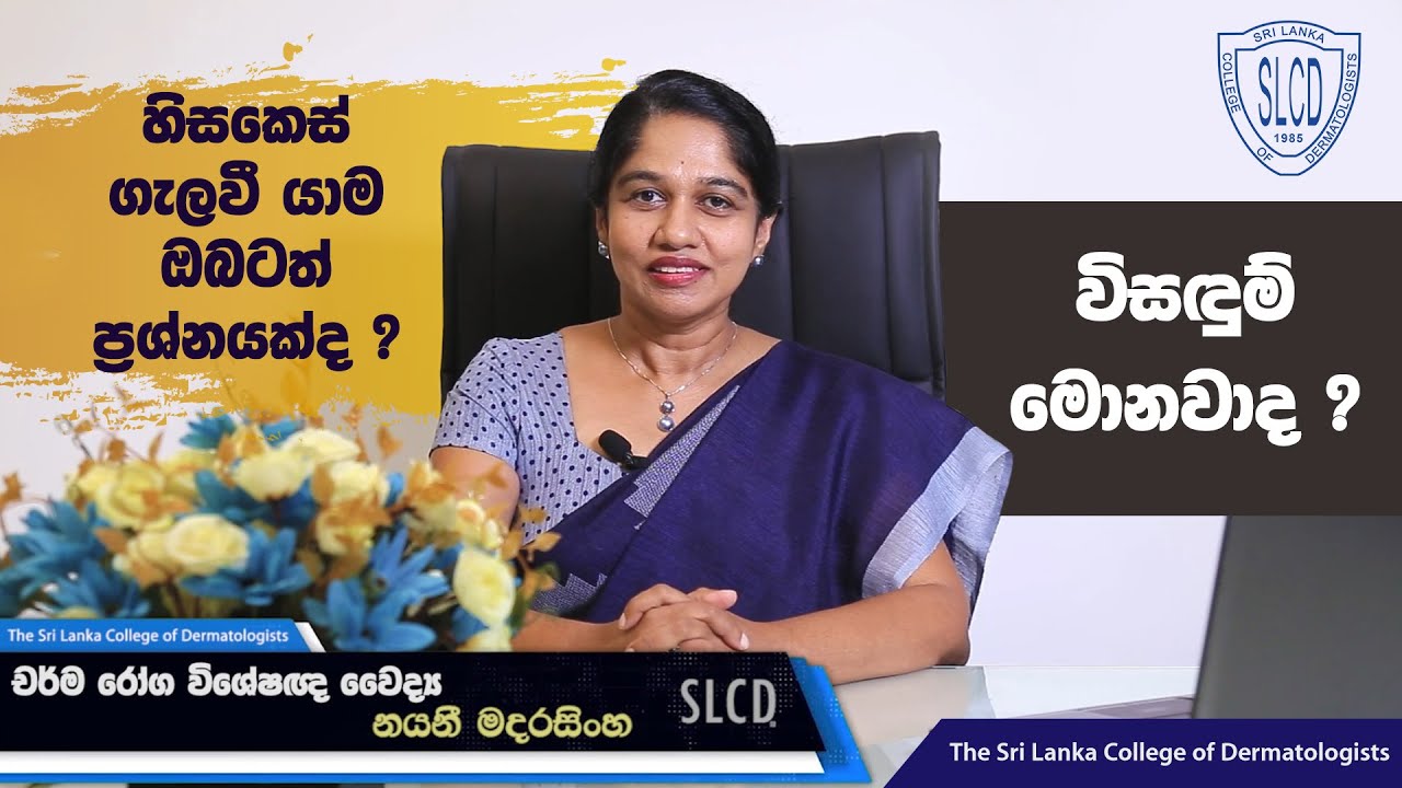 Hair fall (Causes & Treatments) කොණ්ඩය යනවා නම් මොකද කරන්නේ ? - Dr. Nayani Madarasingha #skincare