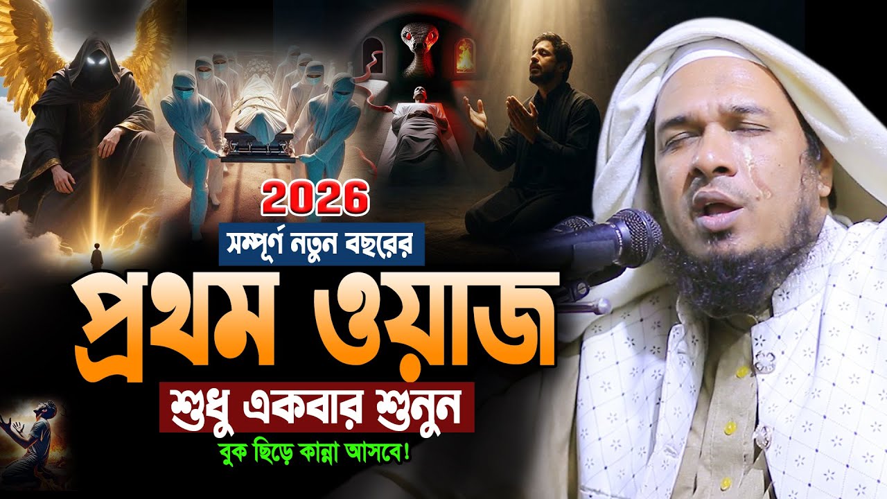 রাতে একা একা ওয়াজটি শুনুন। ওবায়দুল্লাহ মাজহারী নতুন ওয়াজ। Maulana Obaidullah Mazhari New Waz 2026