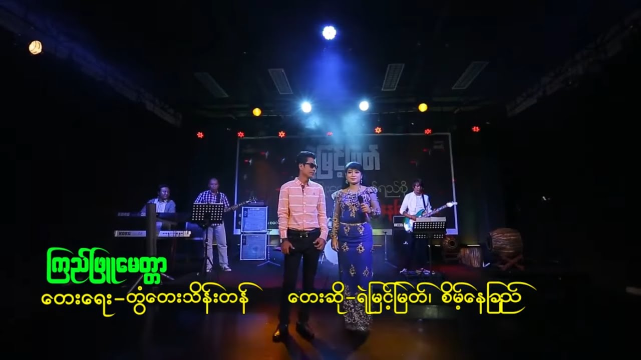 ကြည်ဖြူမေတ္တာ - ရဲမြင့်မြတ်-စိမ့်နေခြည် [ Yemyint Myat Official ]