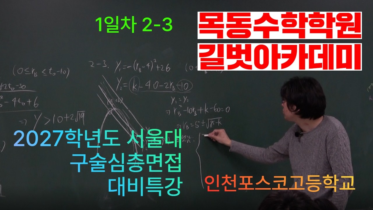목동고등수학학원 추천 포스코고등학교 서울대 심층구술면접 대비특강 정만규 2-3