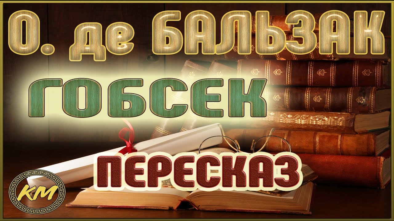 Гобсек. Оноре де Бальзак