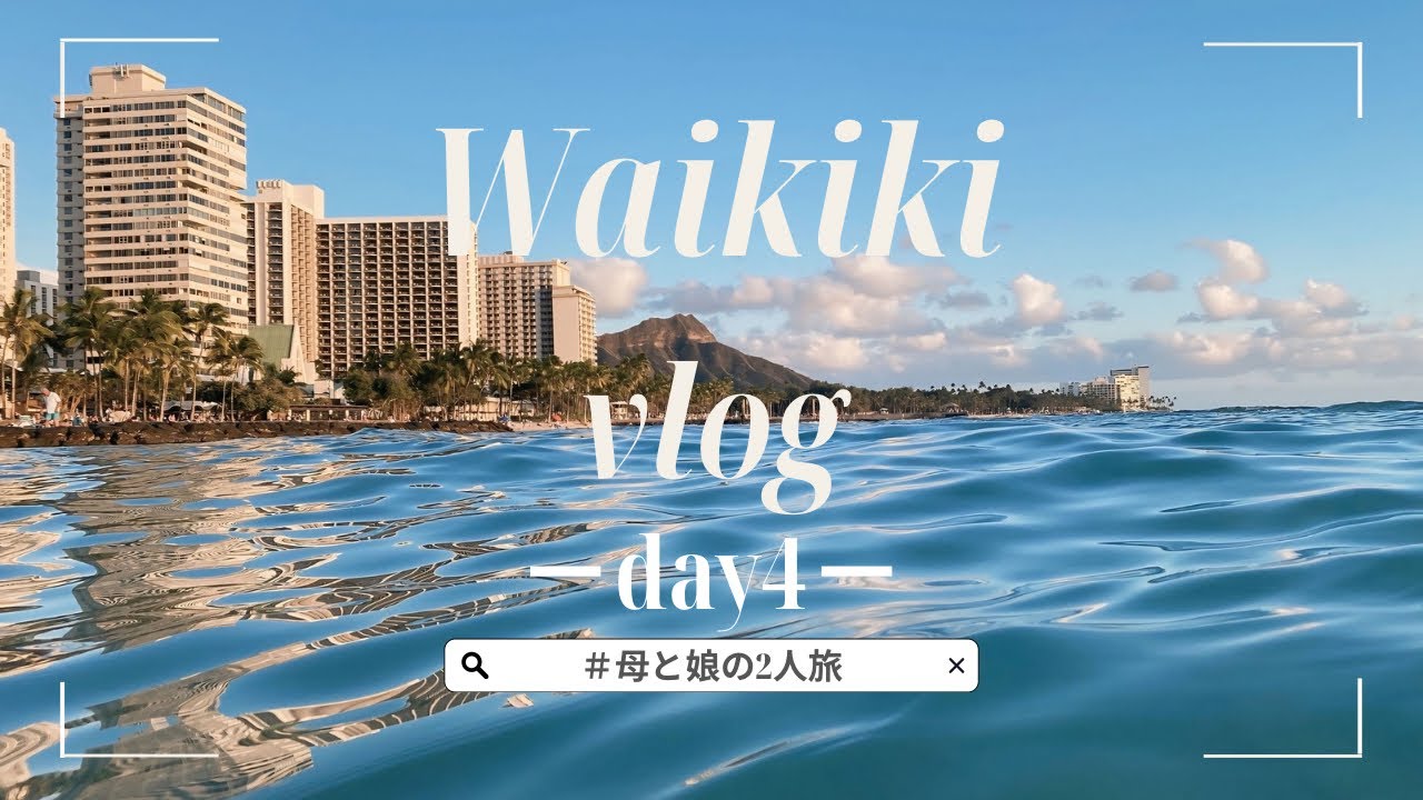 【ハワイVlog】ピンクパレスでパンケーキ食べてお散歩してサンセットを見る親子の贅沢プラン🌺Day4/朝食・散歩・ビーチ・最後の夜【ワイキキ/サンセット】
