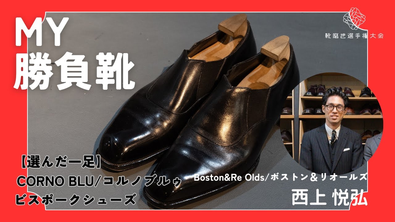 靴磨き世界チャンピオン西上氏が福岡のビスポーク職人にお願いして作った一足を紹介〜My 勝負靴〜