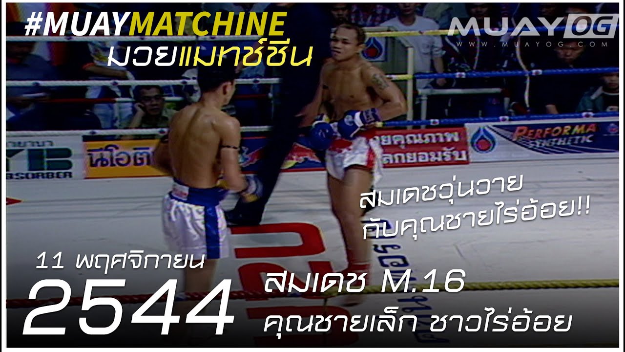สมเดช M.16 VS คุณชายเล็ก ชาวไร่อ้อย [Muay Thai 2001]