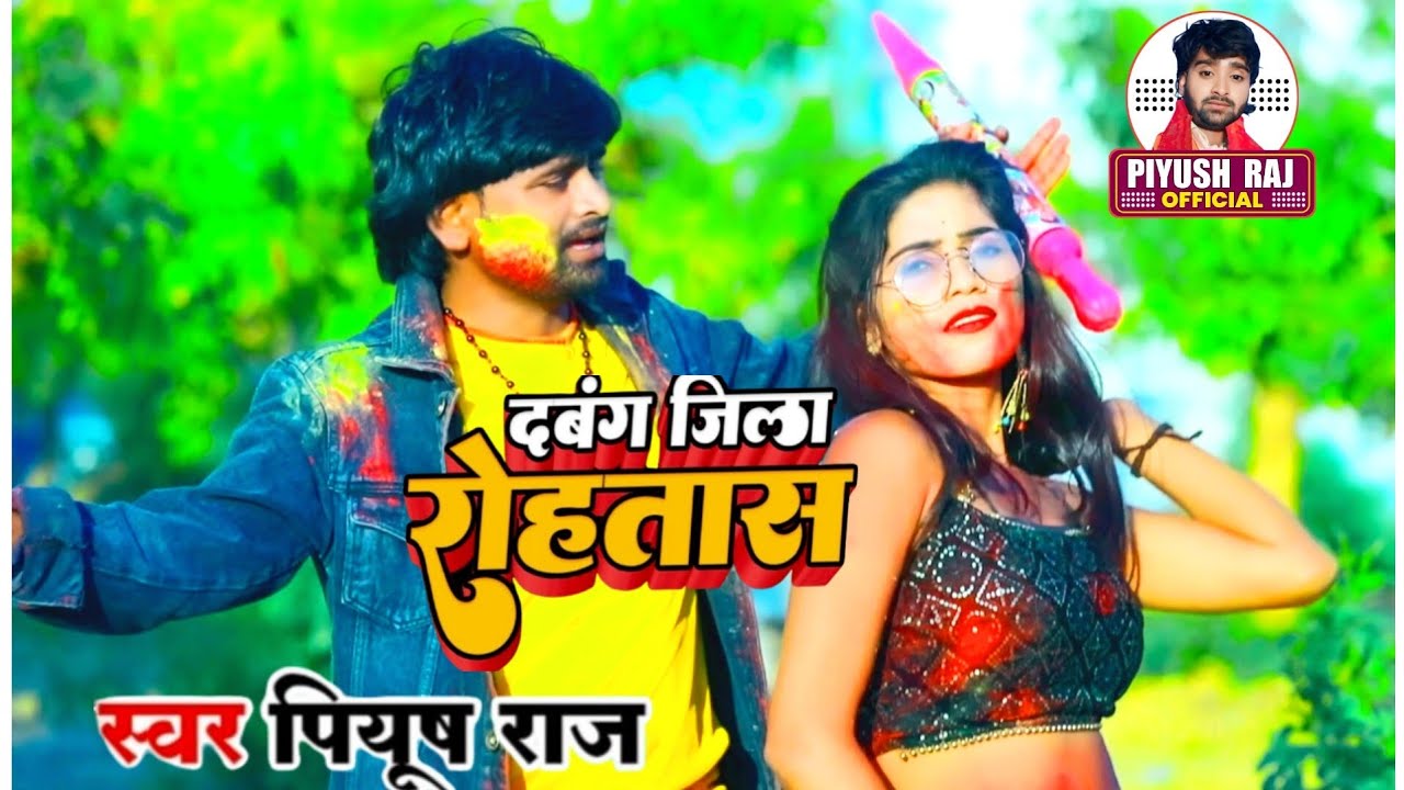 #Video दबंग जिला रोहतास 2026 || Dabang jila rohtas || #Piyush_Raj || रंगदारी होली गीत || होली सॉन्ग