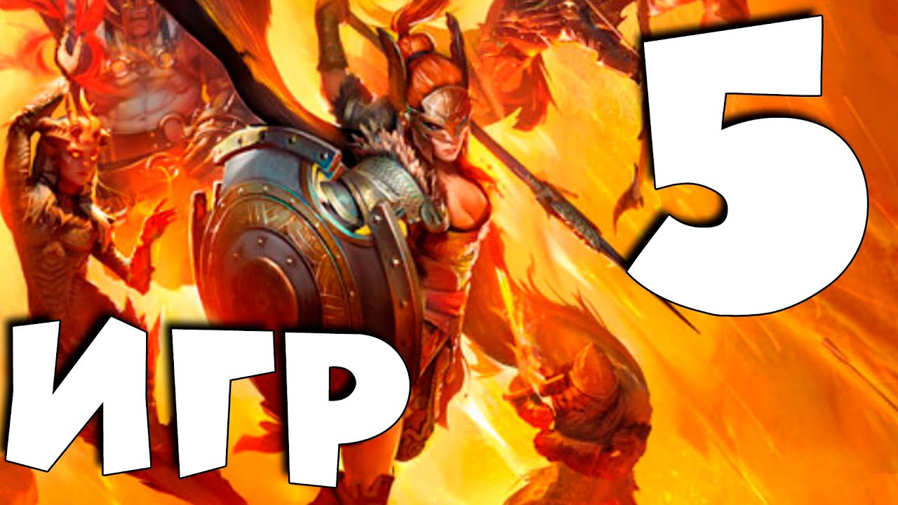 ТОП 5 игр похожих на RAID shadow legends ! Во что играть после закрытия игры РЕЙД !