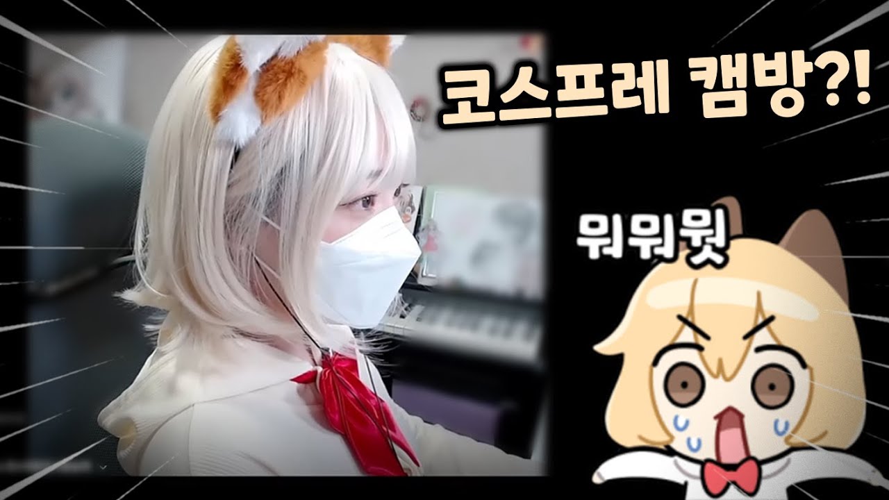 발로란트 여신의 캠방 (날조 있음)