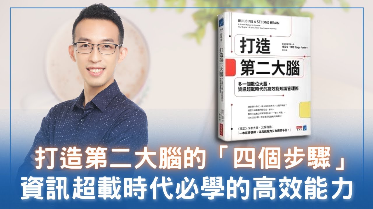 打造第二大腦的四個步驟！資訊超載時代必學的高效能力｜《打造第二大腦》
