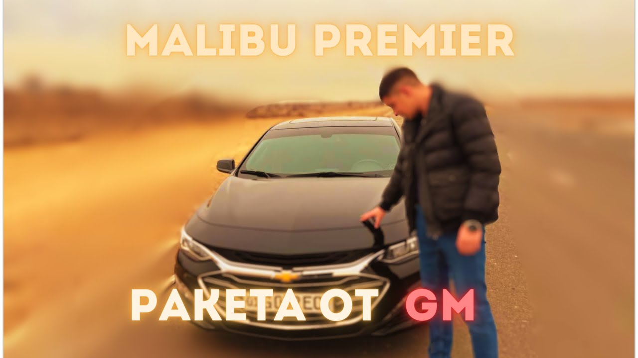 Обзор Malibu premier turbo // неповторимый в своем классе