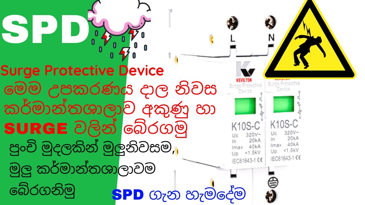 SPD/ Surge Protective Device  ගැන සියල්ලම ඉගෙනගන්න. නිවසට කර්මාන්තශාලාවට යොදාගන්න.