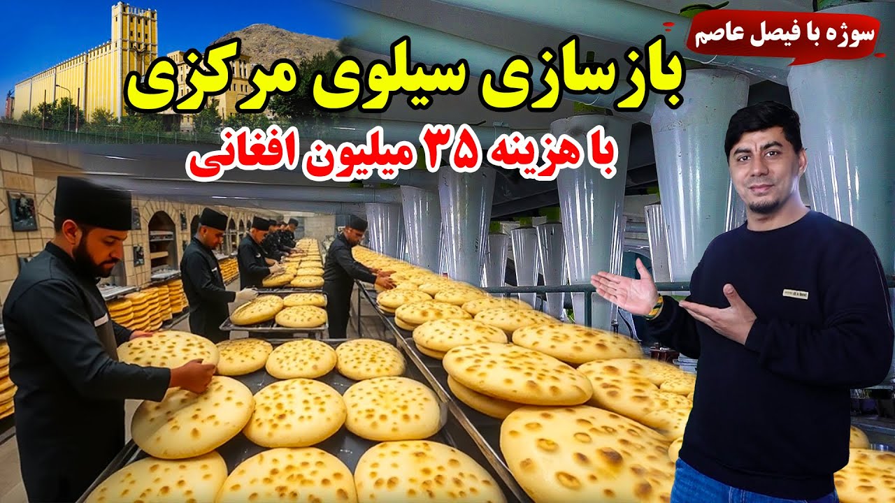 سوژه: بازسازی سیلوی مرکزی با هزینه ۳۵٬۰۰۰٬۰۰۰ میلیون افغانی