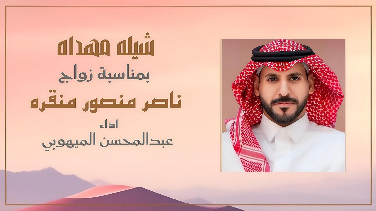 شيله مهداه بمناسبة زواج الشاعر : ناصر منصور منقره | اداء : عبدالمحسن الميهوبي