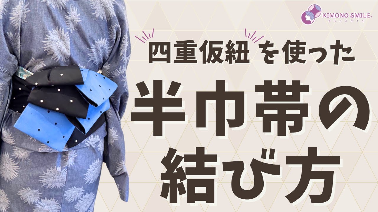 【簡単！半巾帯の結び方】四重仮紐を使った簡単でかわいい半巾帯の結び方をご紹介します！#半巾帯 #浴衣 #ゆかた#仮紐#着付
