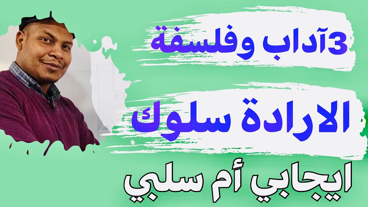 هل الارادة تمثل سلوك ايجابي ام سلبي؟