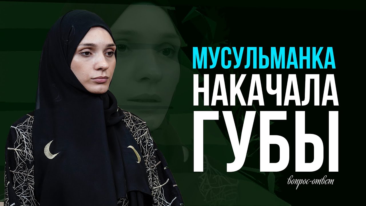 Мусульманка накачала губы | Видео только для женщин