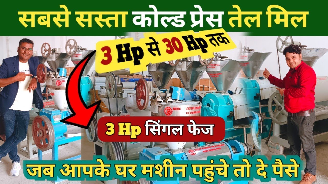 सबसे सस्ता कोल्ड प्रेस तेल मिल 🛢️घर पे मशीन पहुंचे तब दे पैसे Cold Press Oil Mill 3Hp सिंगल फेस |