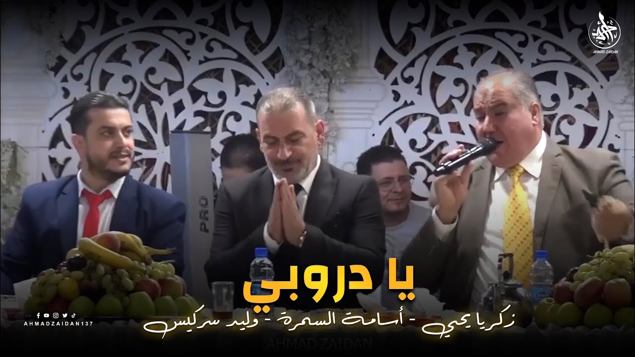 أسامة السمرة & وليد سركيس & زكريا يحيى 🔥 يادروبي