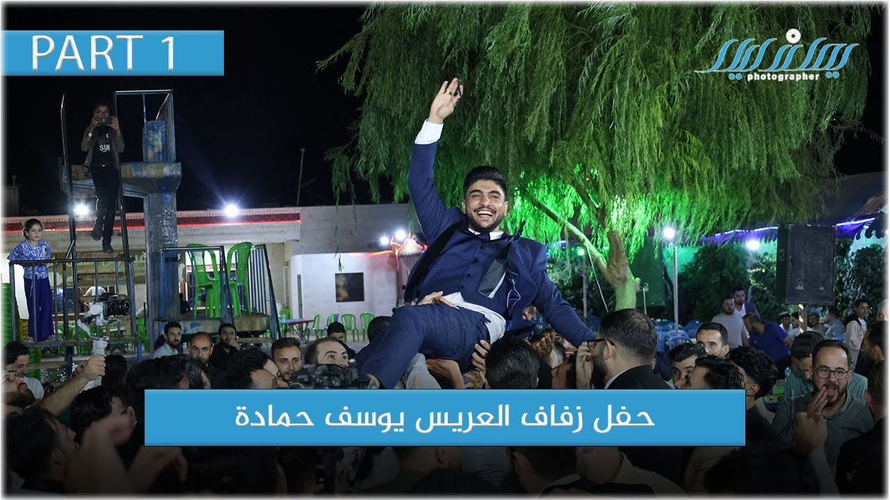 حفل زفاف العريس الاعلامي يوسف حمادة #الجزء_الاول